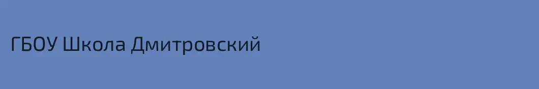 ГБОУ Школа Дмитровский